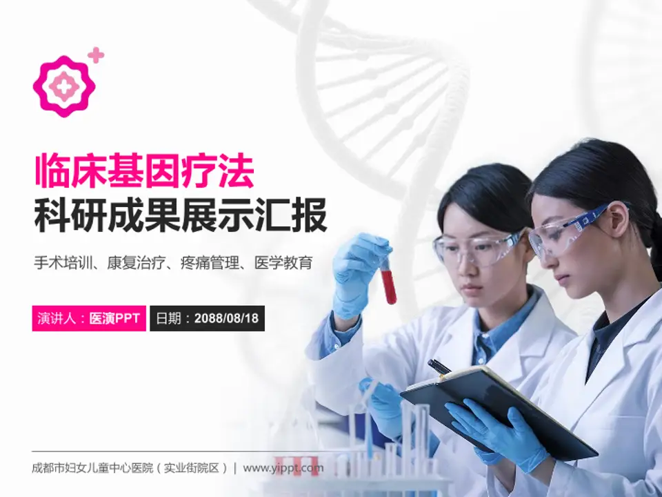成都市妇女儿童中心医院（实业街院区）科研成果展示PPT模板4:3格式PPT封面效果预览图