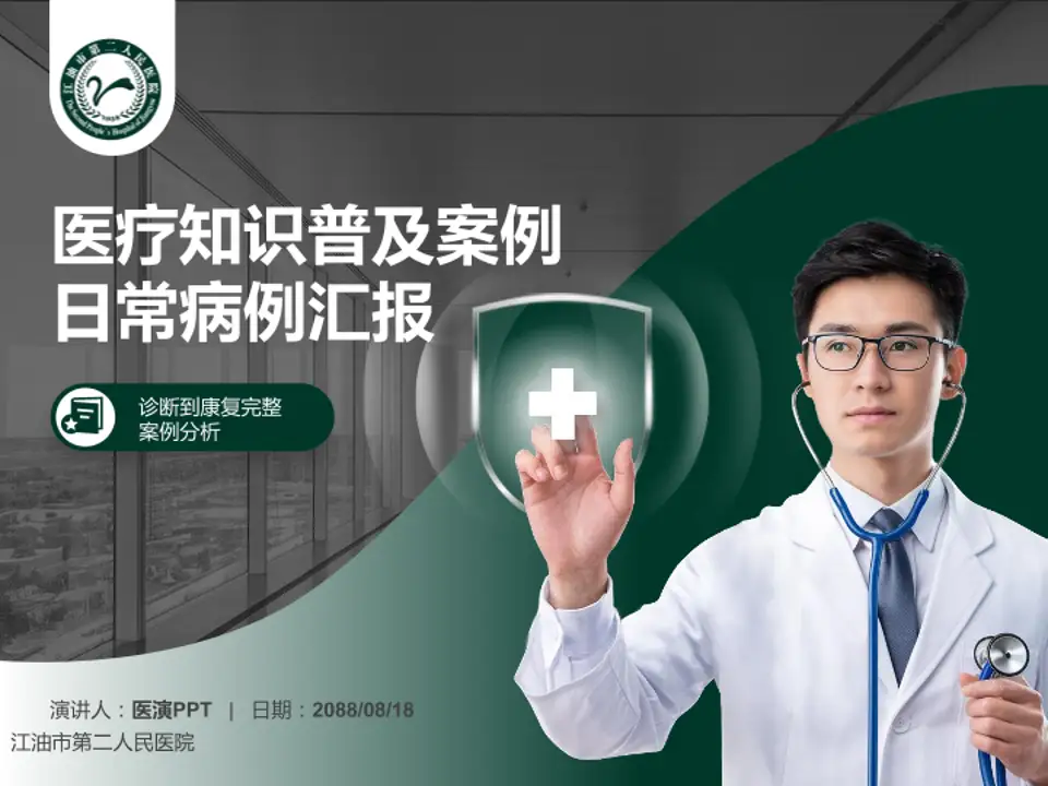 江油市第二人民医院医疗知识普及PPT模板4:3格式PPT封面效果预览图