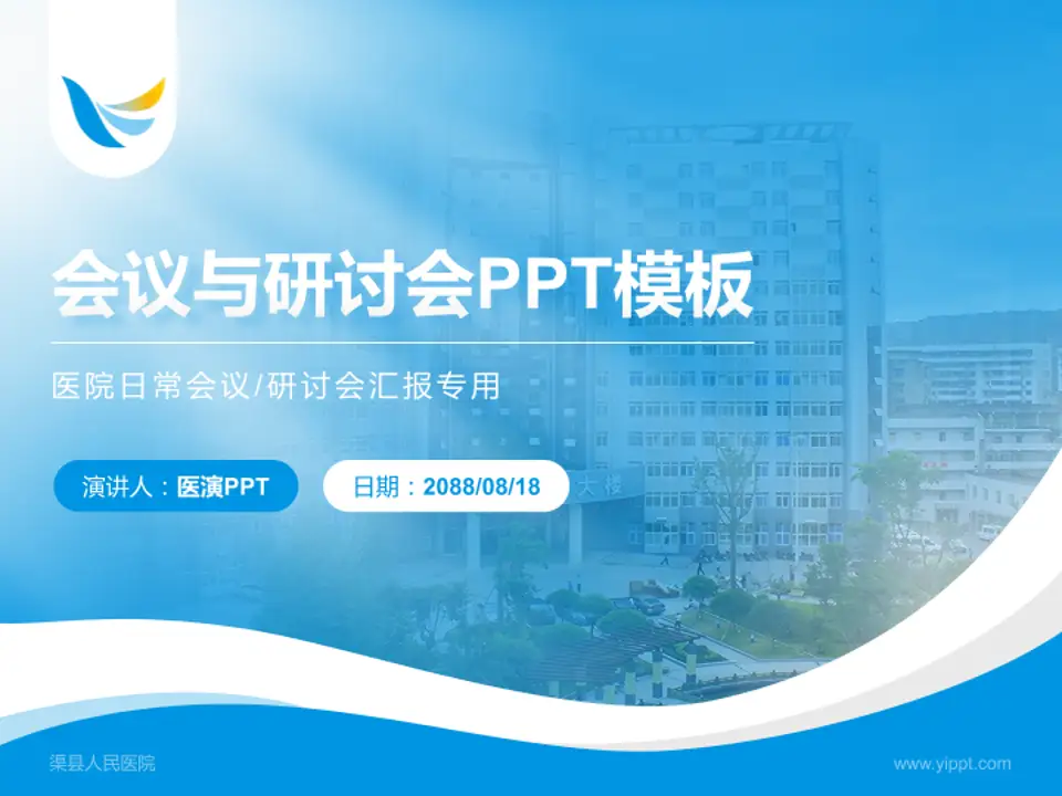 渠县人民医院会议与研讨会PPT模板4:3格式PPT封面效果预览图