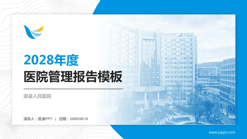 渠县人民医院医院管理报告PPT模板16:9格式PPT封面效果预览图