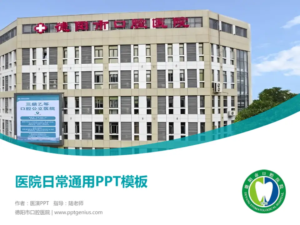 德阳市口腔医院医院简介/日常通用PPT模板4:3格式PPT封面效果预览图