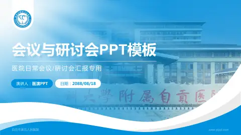 自贡市第五人民医院会议与研讨会PPT模板