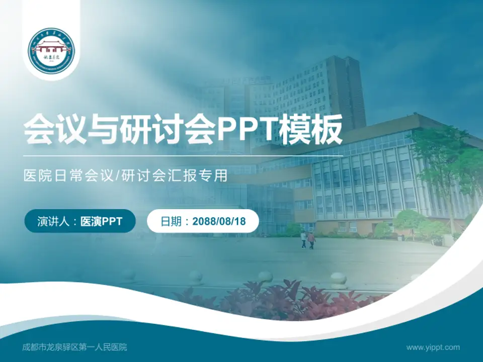 成都市龙泉驿区第一人民医院会议与研讨会PPT模板4:3格式PPT封面效果预览图