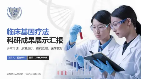 成都第三人民医院科研成果展示PPT模板