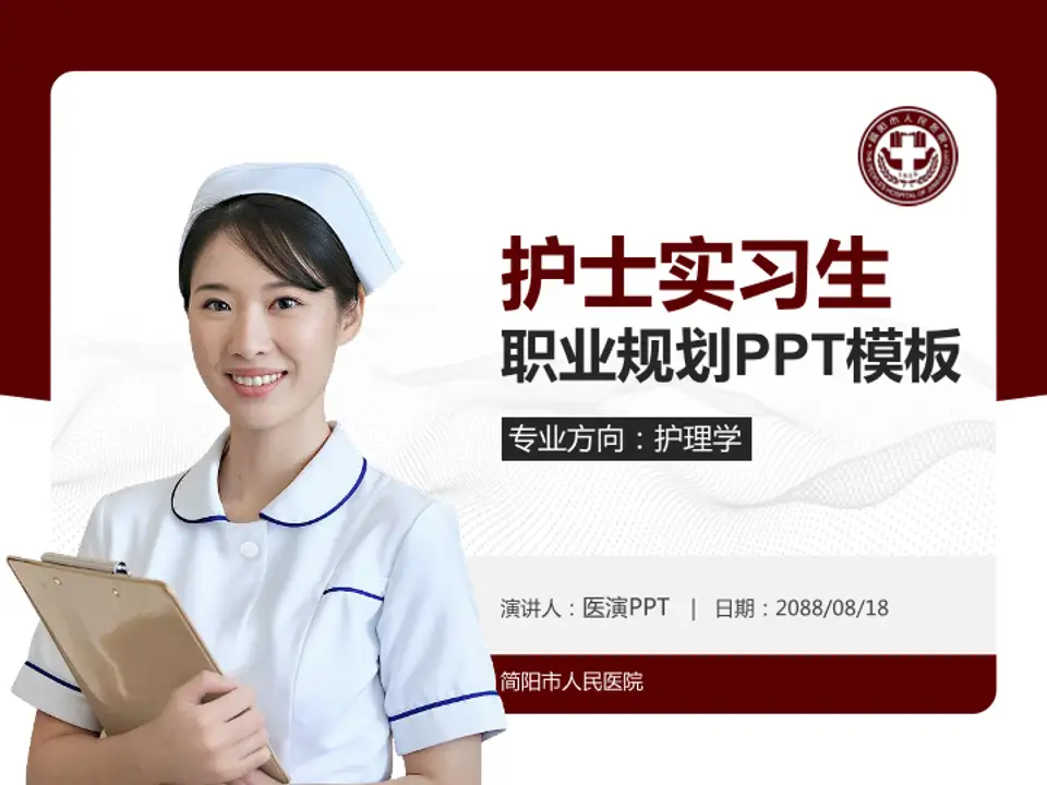 简阳市人民医院护理专业职业生涯规划PPT模板4:3格式PPT封面效果预览图