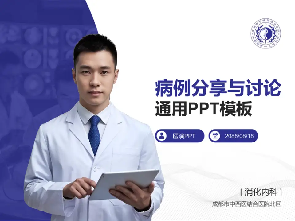 成都市中西医结合医院北区病例分享与讨论PPT模板4:3格式PPT封面效果预览图