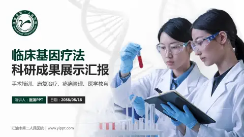 江油市第二人民医院科研成果展示PPT模板