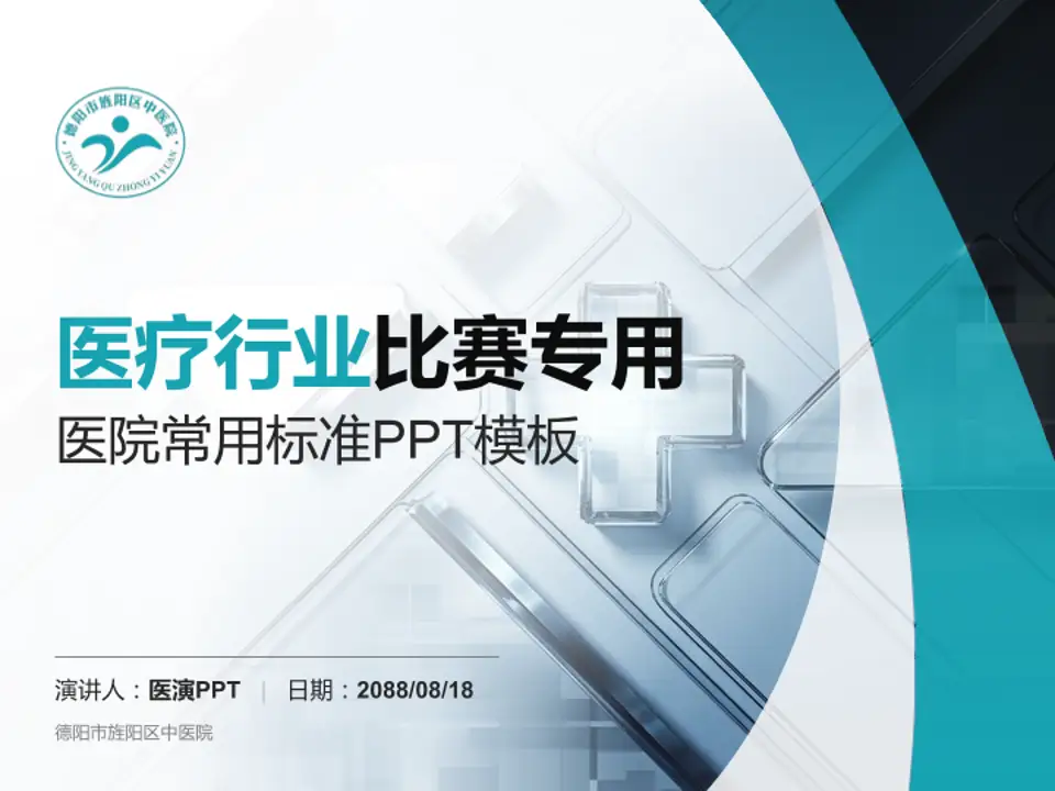 德阳市旌阳区中医院医疗行业比赛专用PPT模板4:3格式PPT封面效果预览图