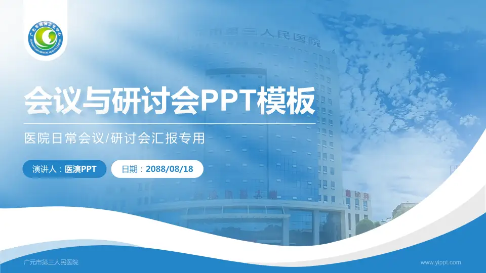 广元市第三人民医院会议与研讨会PPT模板16:9格式PPT封面效果预览图
