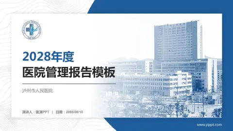 泸州市人民医院医院管理报告PPT模板
