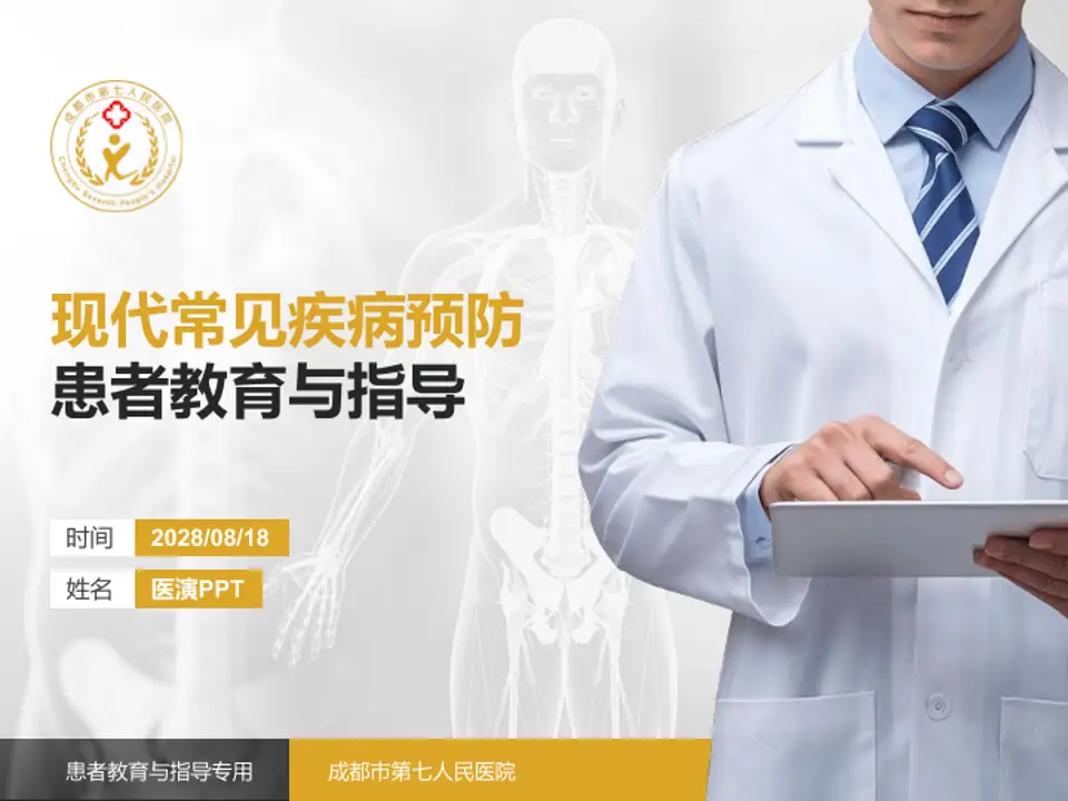 成都市第七人民医院患者教育与指导PPT模板4:3格式PPT封面效果预览图