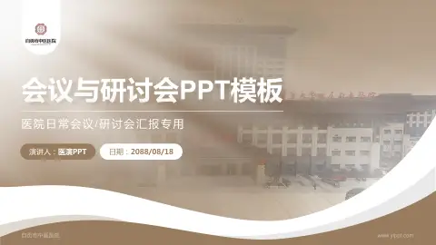自贡市中医医院会议与研讨会PPT模板