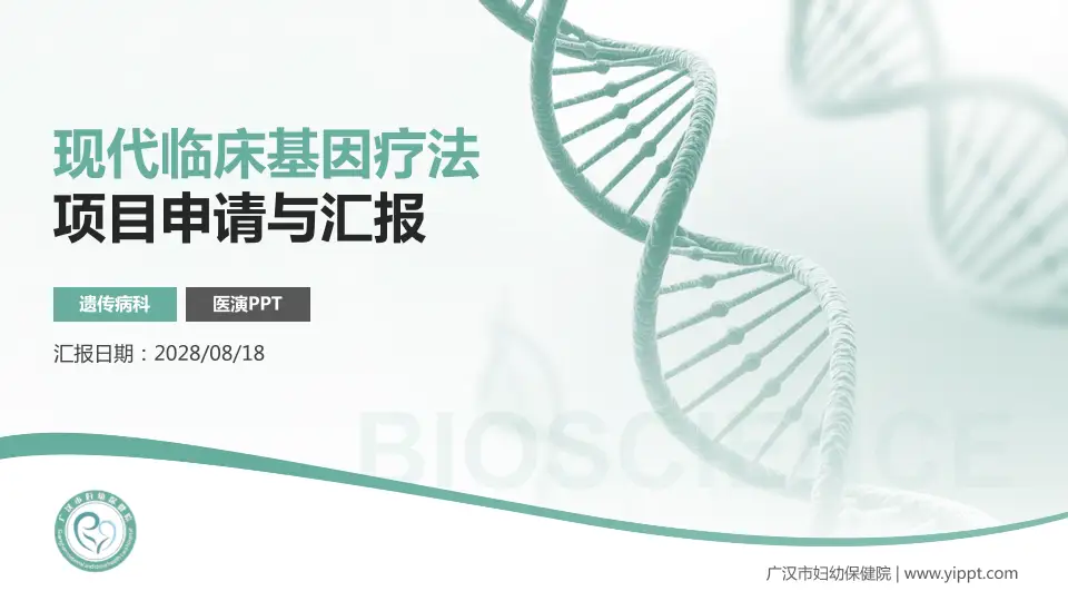 广汉市妇幼保健院项目申请与汇报PPT模板16:9格式PPT封面效果预览图