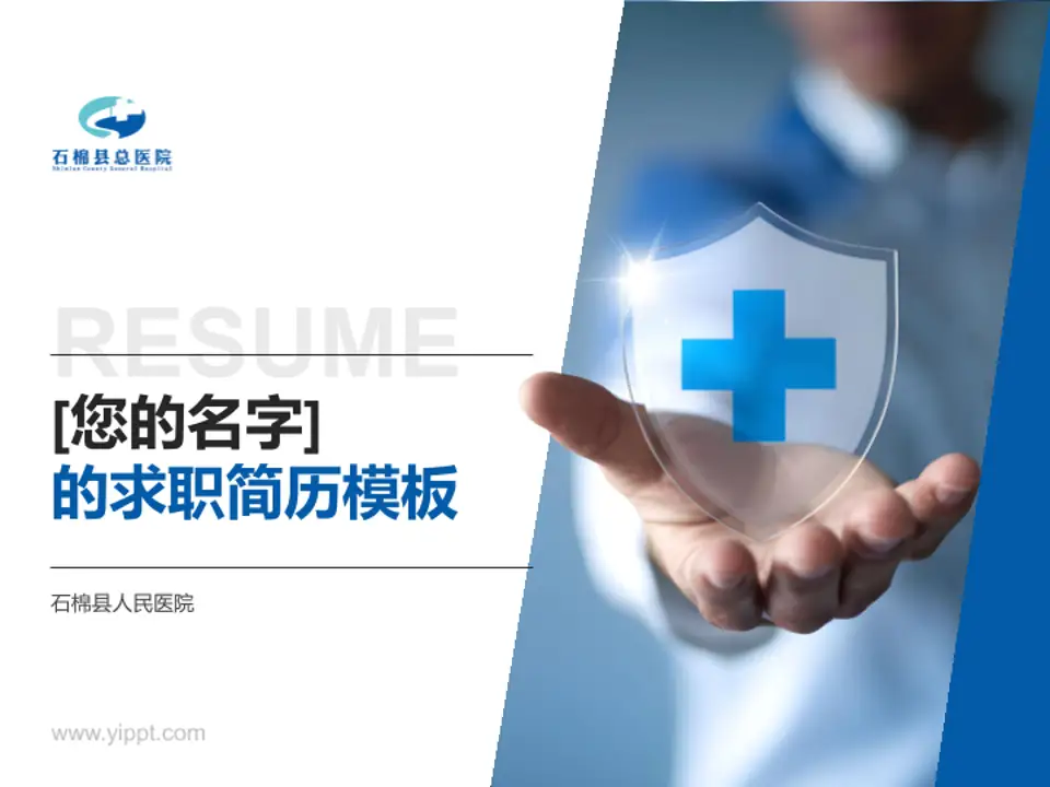 石棉县人民医院个人求职应聘简历PPT模板4:3格式PPT封面效果预览图