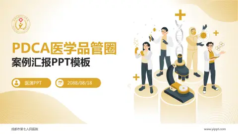 成都市第七人民医院品管圈PDCA演示专用PPT模板