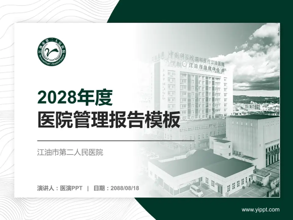 江油市第二人民医院医院管理报告PPT模板4:3格式PPT封面效果预览图