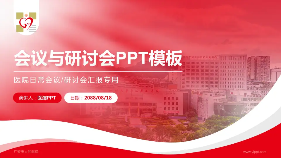 广安市人民医院会议与研讨会PPT模板16:9格式PPT封面效果预览图
