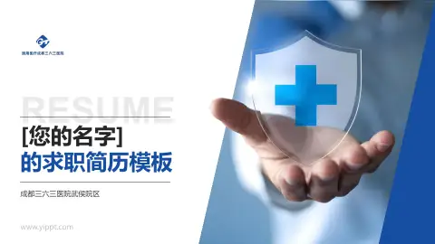 成都三六三医院武侯院区个人求职应聘简历PPT模板