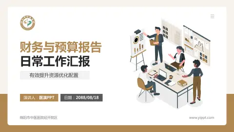 绵阳市中医医院经开院区财务与预算报告PPT模板