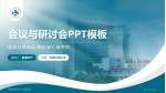 成都医学院第一附属医院会议与研讨会PPT模板_幻灯片封面预览图