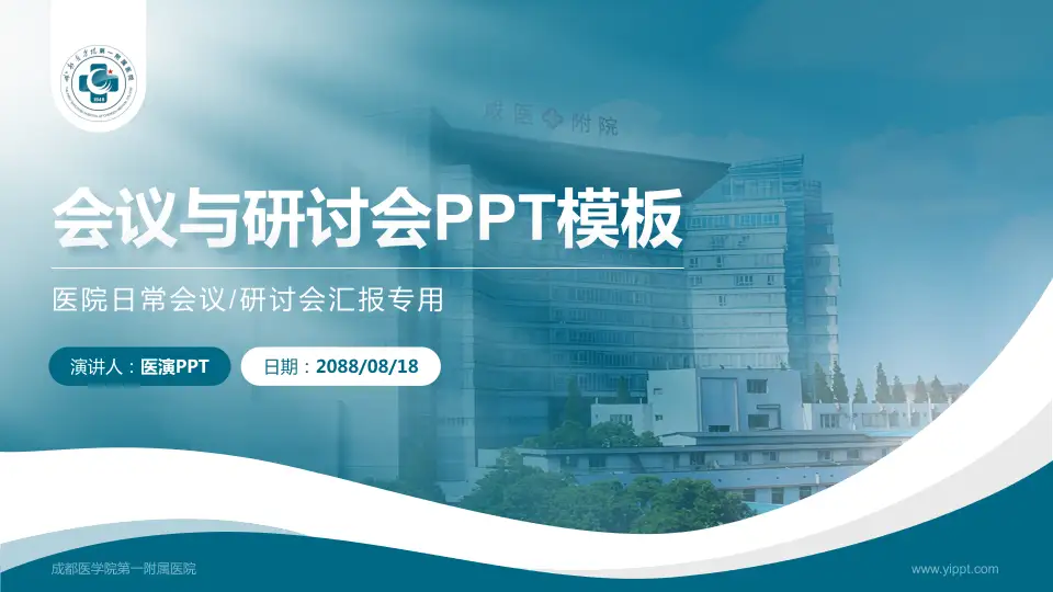 成都医学院第一附属医院会议与研讨会PPT模板16:9格式PPT封面效果预览图