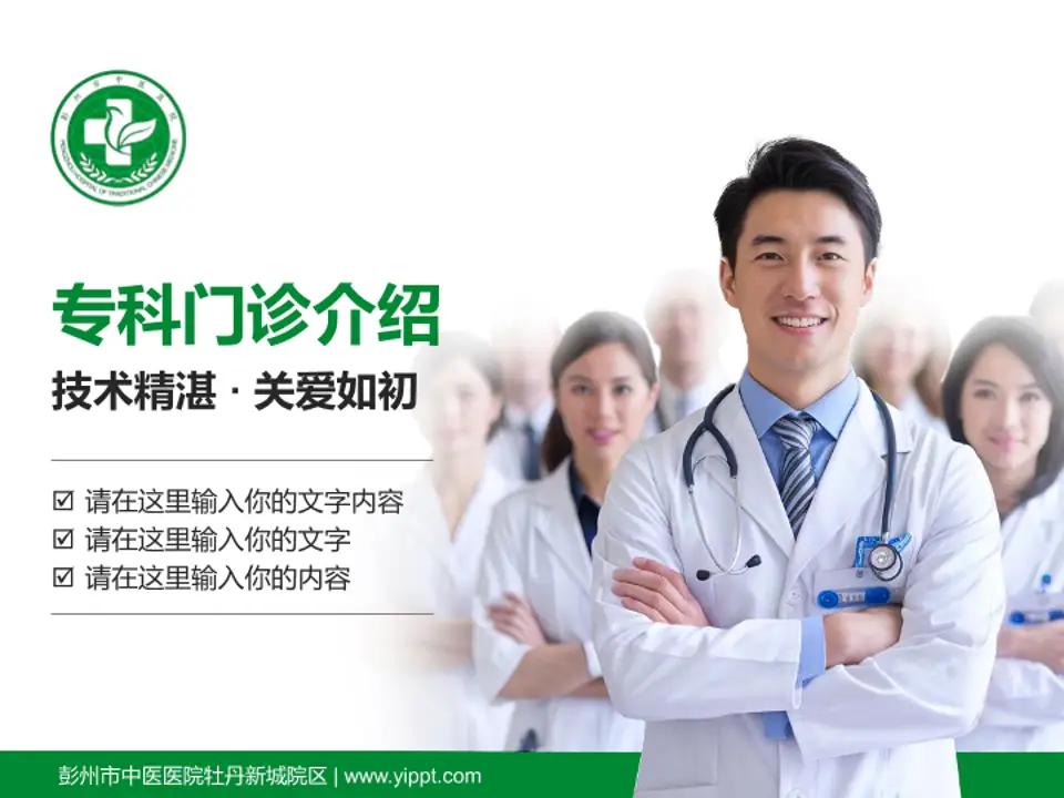 彭州市中医医院牡丹新城院区科室介绍与推广PPT模板4:3格式PPT封面效果预览图