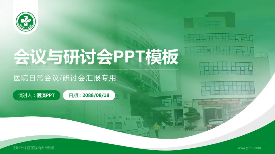 彭州市中医医院南大街院区会议与研讨会PPT模板16:9格式PPT封面效果预览图