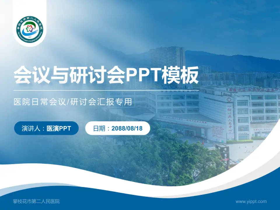 攀枝花市第二人民医院会议与研讨会PPT模板4:3格式PPT封面效果预览图