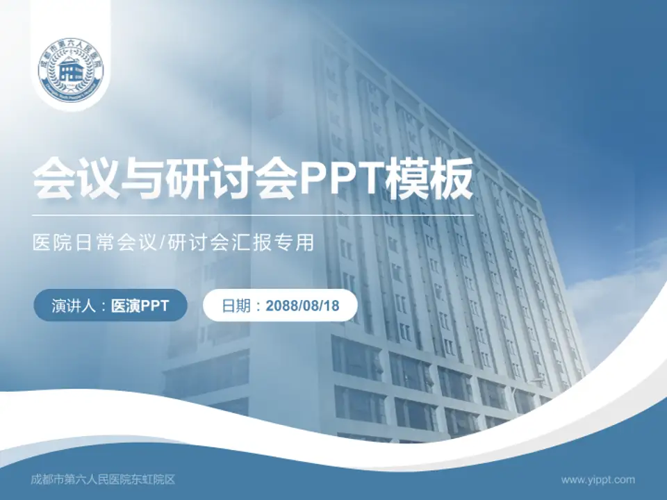 成都市第六人民医院东虹院区会议与研讨会PPT模板4:3格式PPT封面效果预览图