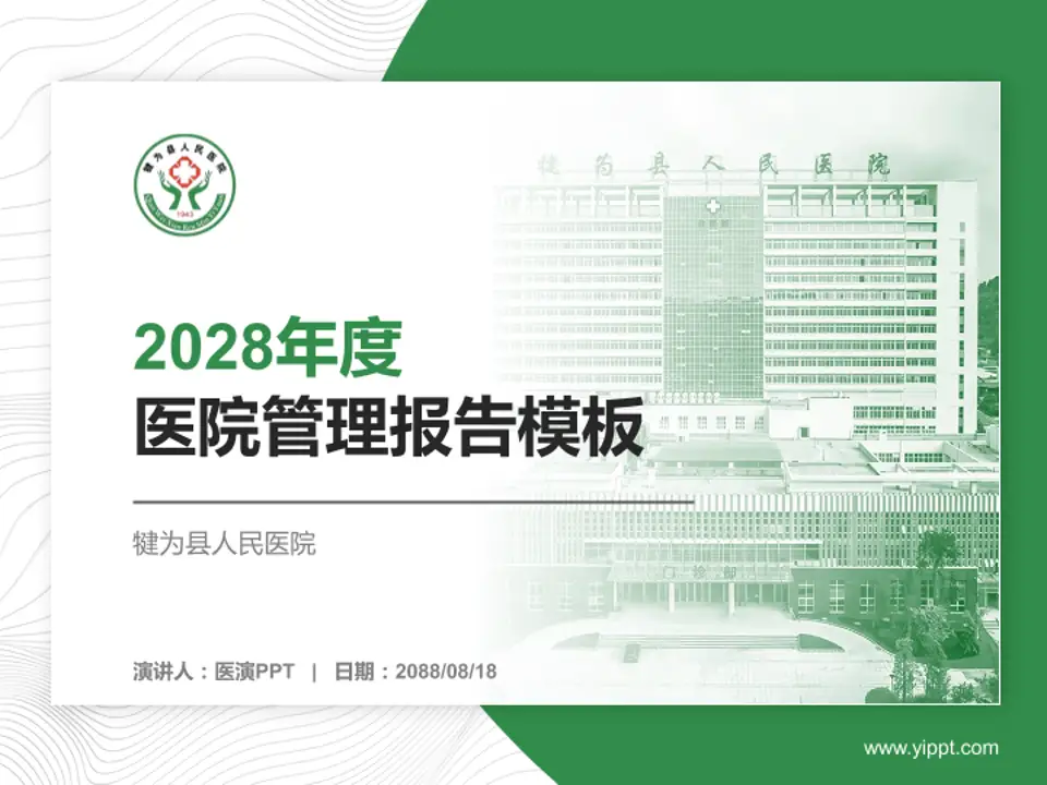 犍为县人民医院医院管理报告PPT模板4:3格式PPT封面效果预览图