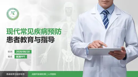 成都市新都区第二人民医院患者教育与指导PPT模板