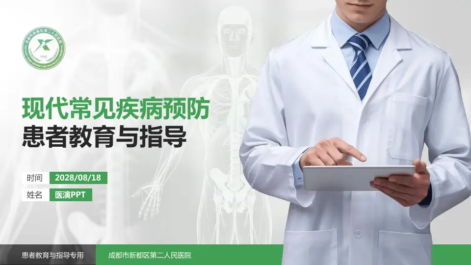 成都市新都区第二人民医院患者教育与指导PPT模板16:9格式PPT封面效果预览图