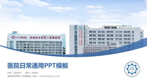 成都医学院第二附属医院医院简介/日常通用PPT模板