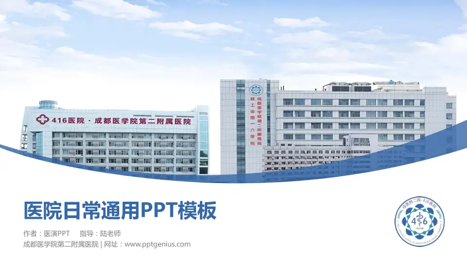 成都医学院第二附属医院医院简介/日常通用PPT模板16:9格式PPT封面效果预览图