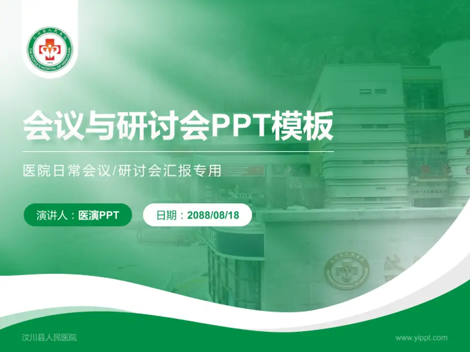 汶川县人民医院会议与研讨会PPT模板4:3格式PPT封面效果预览图
