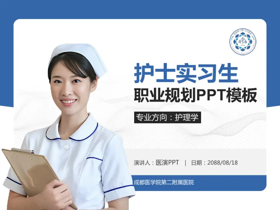 成都医学院第二附属医院护理专业职业生涯规划PPT模板4:3格式PPT封面效果预览图