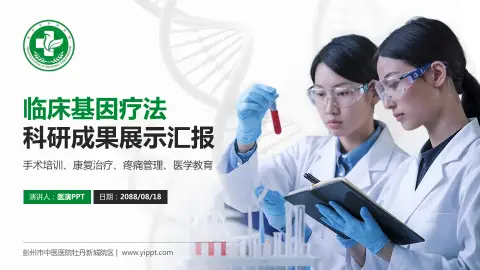 彭州市中医医院牡丹新城院区科研成果展示PPT模板