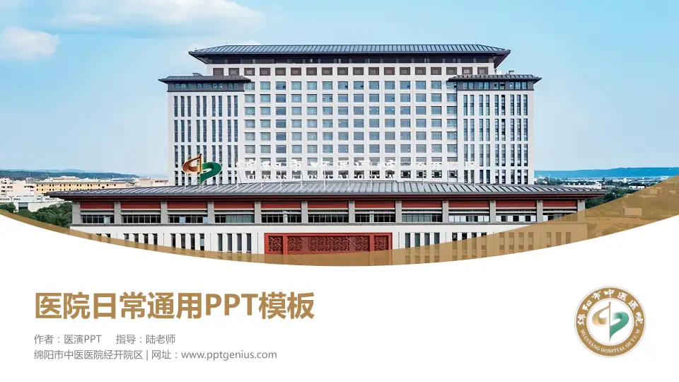 绵阳市中医医院经开院区医院简介/日常通用PPT模板16:9格式PPT封面效果预览图