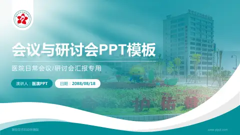 攀枝花市妇幼保健院会议与研讨会PPT模板