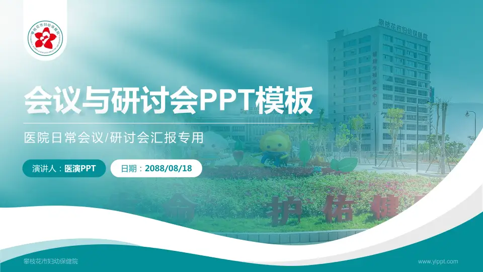 攀枝花市妇幼保健院会议与研讨会PPT模板16:9格式PPT封面效果预览图