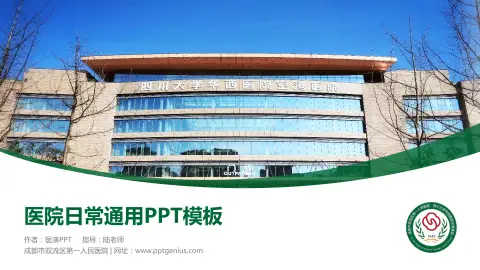 成都市双流区第一人民医院医院简介/日常通用PPT模板
