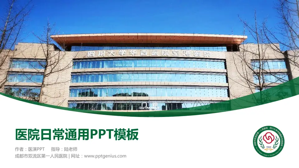 成都市双流区第一人民医院医院简介/日常通用PPT模板16:9格式PPT封面效果预览图