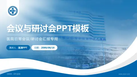 成都第一骨科医院会议与研讨会PPT模板