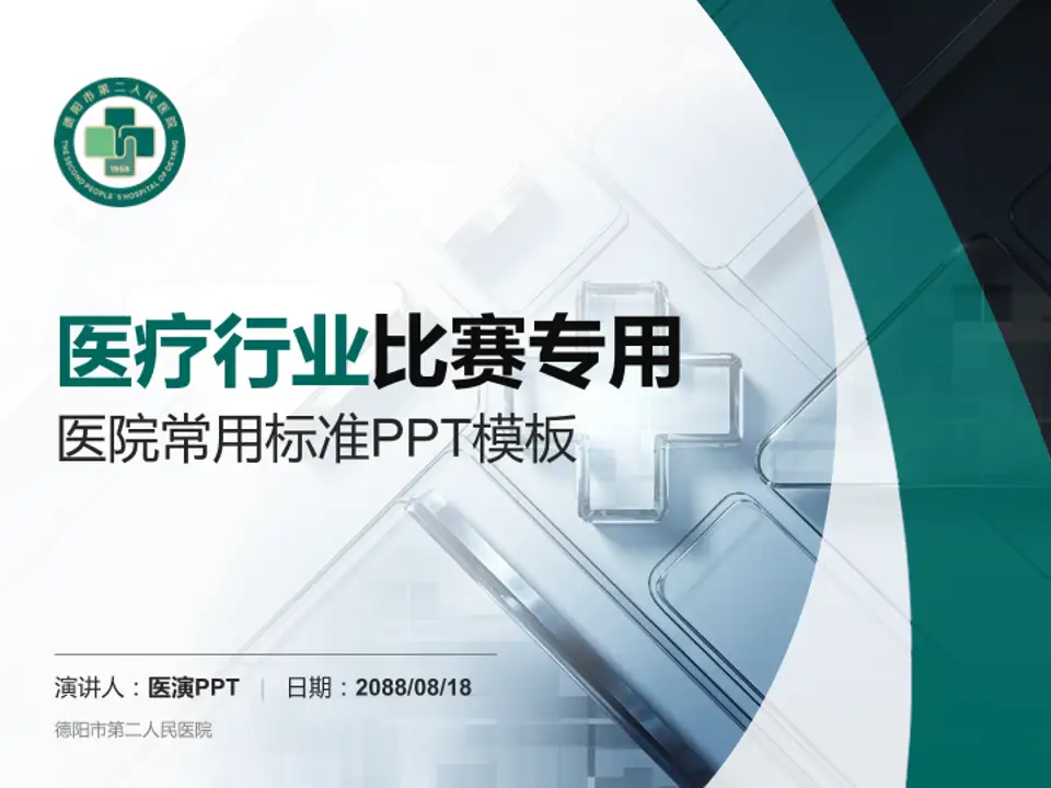 德阳市第二人民医院医疗行业比赛专用PPT模板4:3格式PPT封面效果预览图