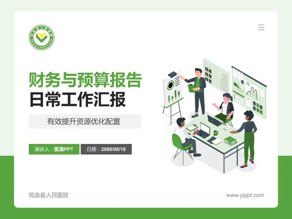 筠连县人民医院财务与预算报告PPT模板4:3格式PPT封面效果预览图