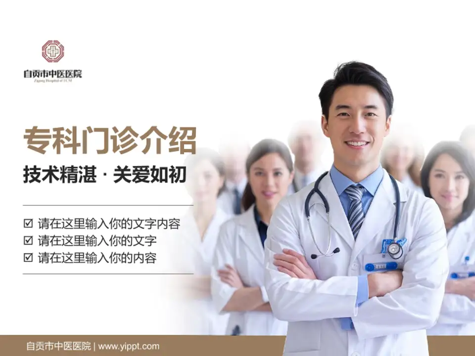 自贡市中医医院科室介绍与推广PPT模板4:3格式PPT封面效果预览图