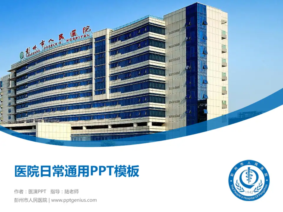 彭州市人民医院医院简介/日常通用PPT模板4:3格式PPT封面效果预览图