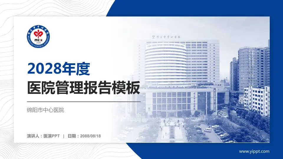 绵阳市中心医院医院管理报告PPT模板16:9格式PPT封面效果预览图