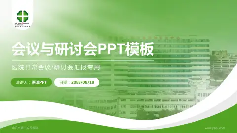 绵阳市第三人民医院会议与研讨会PPT模板