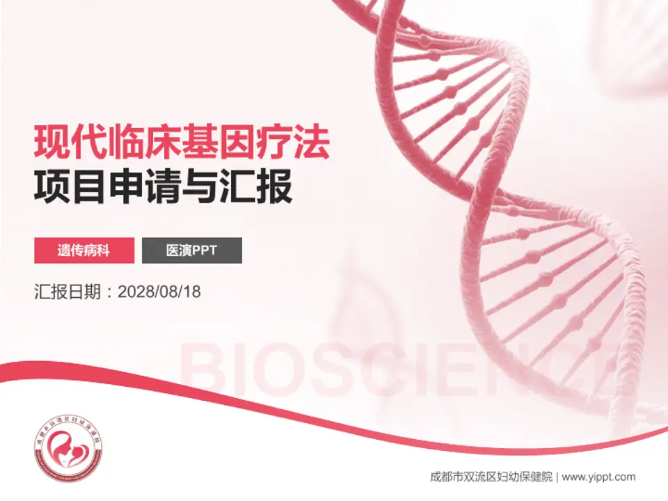 成都市双流区妇幼保健院项目申请与汇报PPT模板4:3格式PPT封面效果预览图